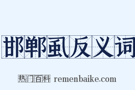 邯郸虱反义词是什么意思的图片